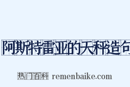 阿斯特雷亚的天秤造句是什么意思的图片